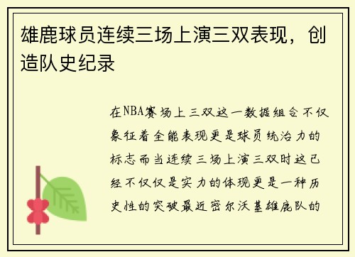 雄鹿球员连续三场上演三双表现，创造队史纪录