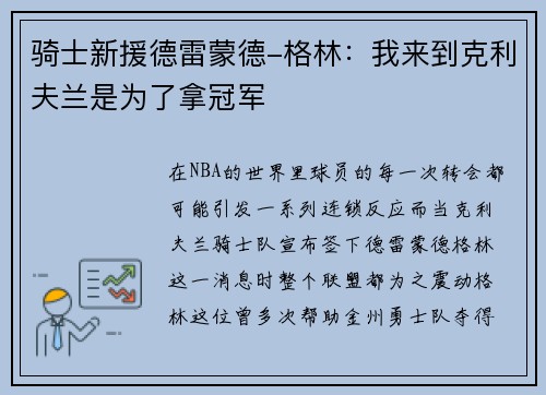 骑士新援德雷蒙德-格林：我来到克利夫兰是为了拿冠军