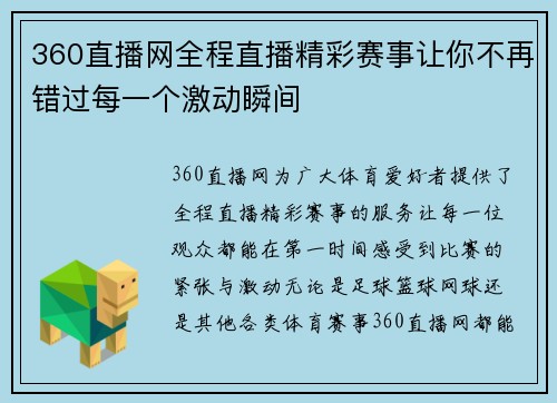 360直播网全程直播精彩赛事让你不再错过每一个激动瞬间