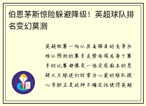 伯恩茅斯惊险躲避降级！英超球队排名变幻莫测