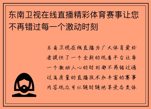 东南卫视在线直播精彩体育赛事让您不再错过每一个激动时刻