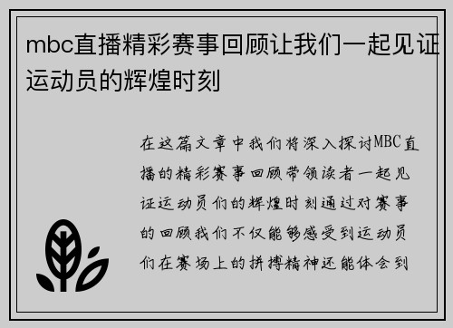 mbc直播精彩赛事回顾让我们一起见证运动员的辉煌时刻