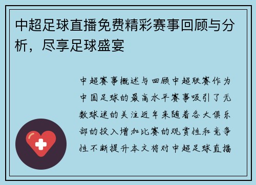 中超足球直播免费精彩赛事回顾与分析，尽享足球盛宴
