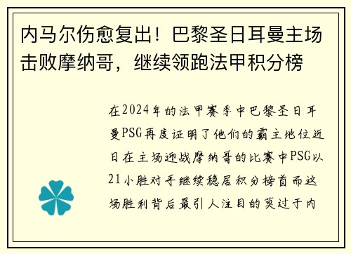 内马尔伤愈复出！巴黎圣日耳曼主场击败摩纳哥，继续领跑法甲积分榜