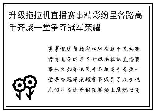 升级拖拉机直播赛事精彩纷呈各路高手齐聚一堂争夺冠军荣耀