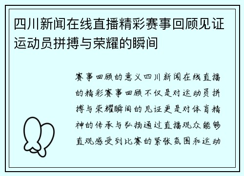 四川新闻在线直播精彩赛事回顾见证运动员拼搏与荣耀的瞬间