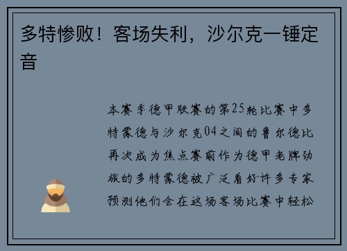 多特惨败！客场失利，沙尔克一锤定音