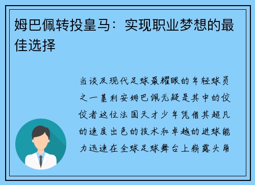 姆巴佩转投皇马：实现职业梦想的最佳选择