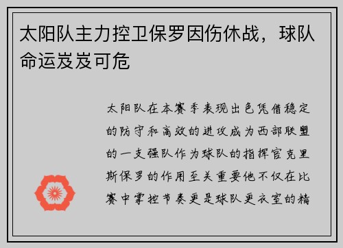 太阳队主力控卫保罗因伤休战，球队命运岌岌可危
