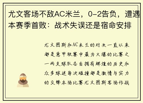 尤文客场不敌AC米兰，0-2告负，遭遇本赛季首败：战术失误还是宿命安排？