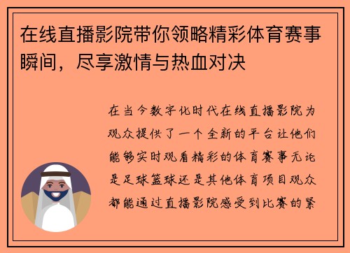 在线直播影院带你领略精彩体育赛事瞬间，尽享激情与热血对决