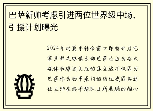 巴萨新帅考虑引进两位世界级中场，引援计划曝光