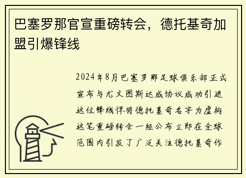 巴塞罗那官宣重磅转会，德托基奇加盟引爆锋线