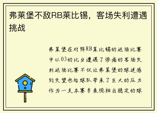 弗莱堡不敌RB莱比锡，客场失利遭遇挑战