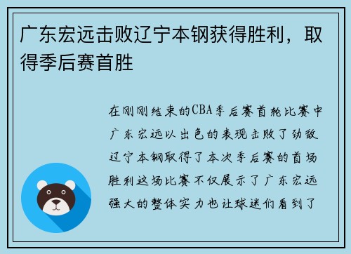 广东宏远击败辽宁本钢获得胜利，取得季后赛首胜