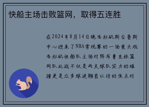快船主场击败篮网，取得五连胜
