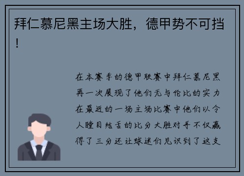 拜仁慕尼黑主场大胜，德甲势不可挡！