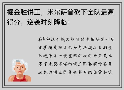 掘金胜饼王，米尔萨普砍下全队最高得分，逆袭时刻降临！