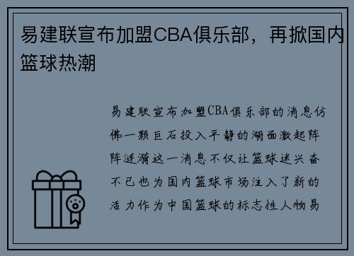 易建联宣布加盟CBA俱乐部，再掀国内篮球热潮