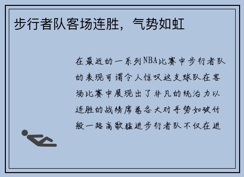 步行者队客场连胜，气势如虹