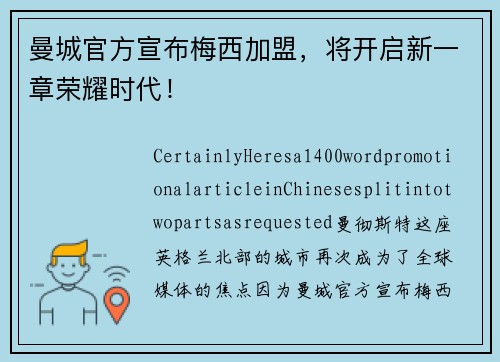 曼城官方宣布梅西加盟，将开启新一章荣耀时代！