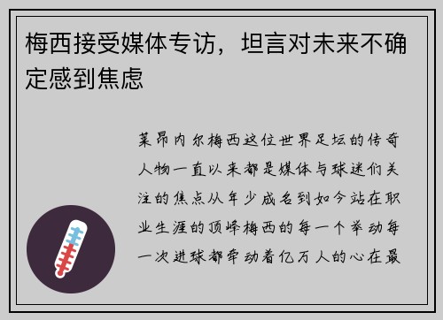梅西接受媒体专访，坦言对未来不确定感到焦虑