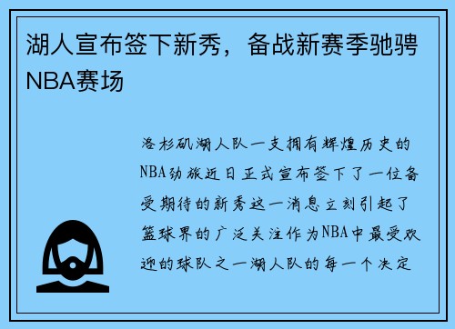 湖人宣布签下新秀，备战新赛季驰骋NBA赛场