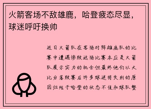 火箭客场不敌雄鹿，哈登疲态尽显，球迷呼吁换帅