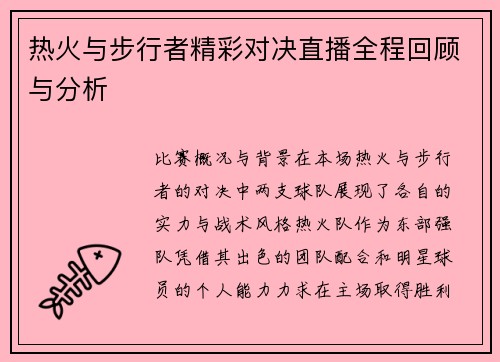 热火与步行者精彩对决直播全程回顾与分析