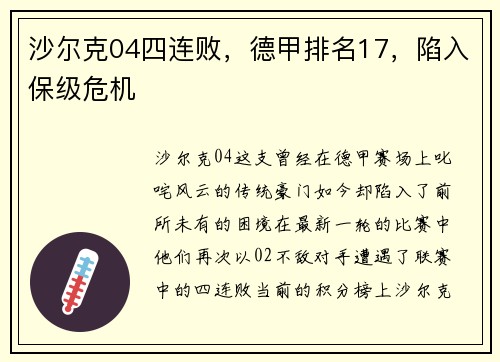 沙尔克04四连败，德甲排名17，陷入保级危机