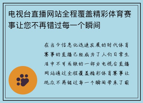 电视台直播网站全程覆盖精彩体育赛事让您不再错过每一个瞬间