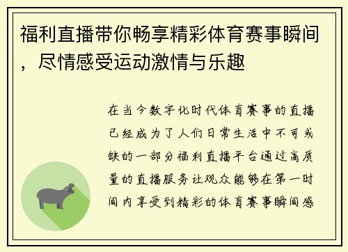 福利直播带你畅享精彩体育赛事瞬间，尽情感受运动激情与乐趣