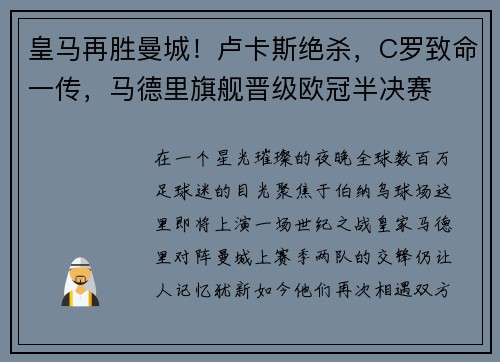 皇马再胜曼城！卢卡斯绝杀，C罗致命一传，马德里旗舰晋级欧冠半决赛