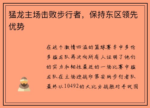 猛龙主场击败步行者，保持东区领先优势