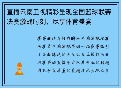 直播云南卫视精彩呈现全国篮球联赛决赛激战时刻，尽享体育盛宴