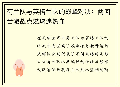 荷兰队与英格兰队的巅峰对决：两回合激战点燃球迷热血