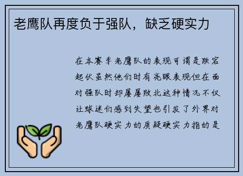 老鹰队再度负于强队，缺乏硬实力