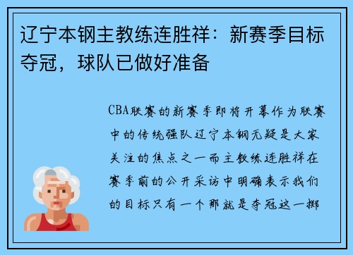 辽宁本钢主教练连胜祥：新赛季目标夺冠，球队已做好准备