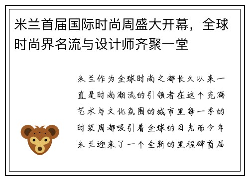 米兰首届国际时尚周盛大开幕，全球时尚界名流与设计师齐聚一堂