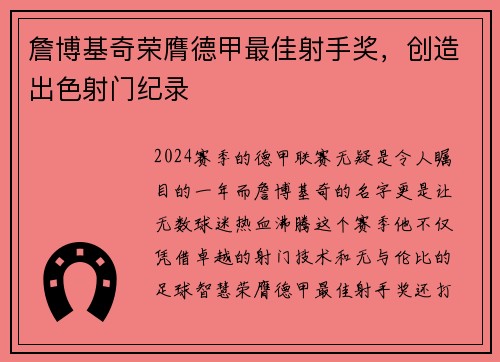 詹博基奇荣膺德甲最佳射手奖，创造出色射门纪录
