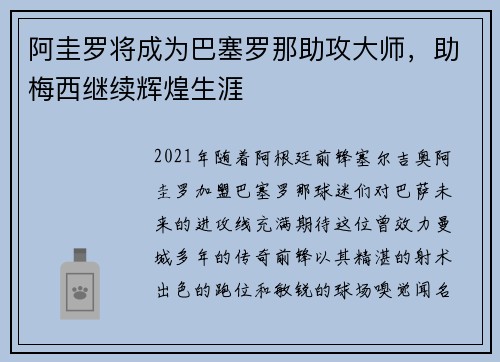 阿圭罗将成为巴塞罗那助攻大师，助梅西继续辉煌生涯