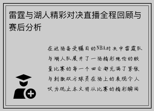 雷霆与湖人精彩对决直播全程回顾与赛后分析