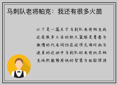 马刺队老将帕克：我还有很多火苗