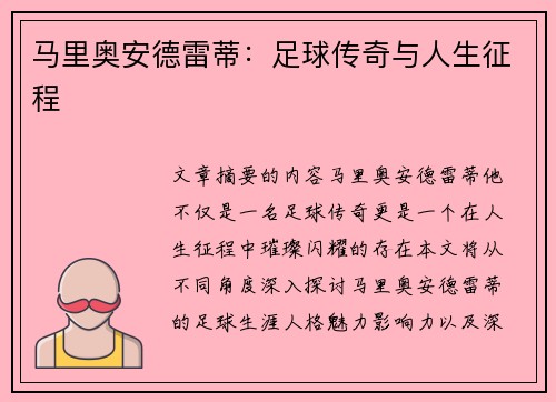 马里奥安德雷蒂：足球传奇与人生征程