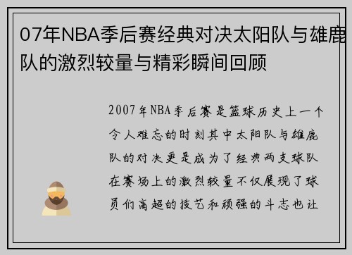 07年NBA季后赛经典对决太阳队与雄鹿队的激烈较量与精彩瞬间回顾