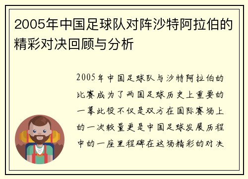 2005年中国足球队对阵沙特阿拉伯的精彩对决回顾与分析