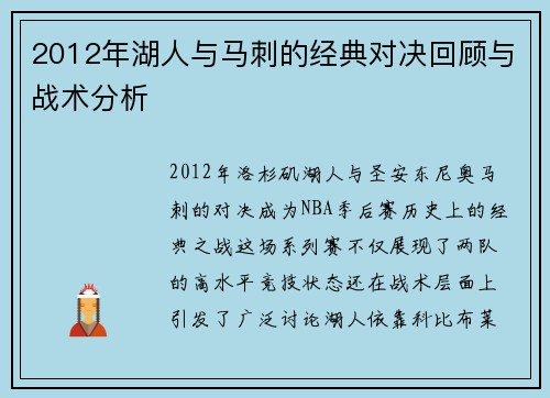 2012年湖人与马刺的经典对决回顾与战术分析