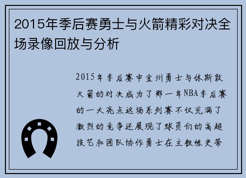 2015年季后赛勇士与火箭精彩对决全场录像回放与分析