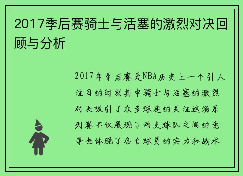 2017季后赛骑士与活塞的激烈对决回顾与分析