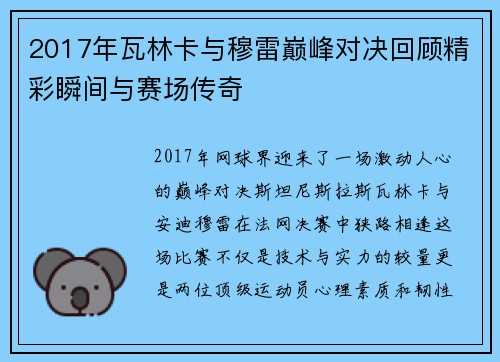 2017年瓦林卡与穆雷巅峰对决回顾精彩瞬间与赛场传奇